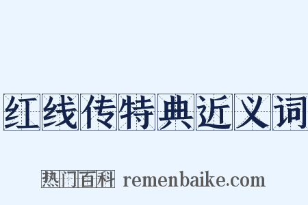 红线传特典近义词是什么意思的图片